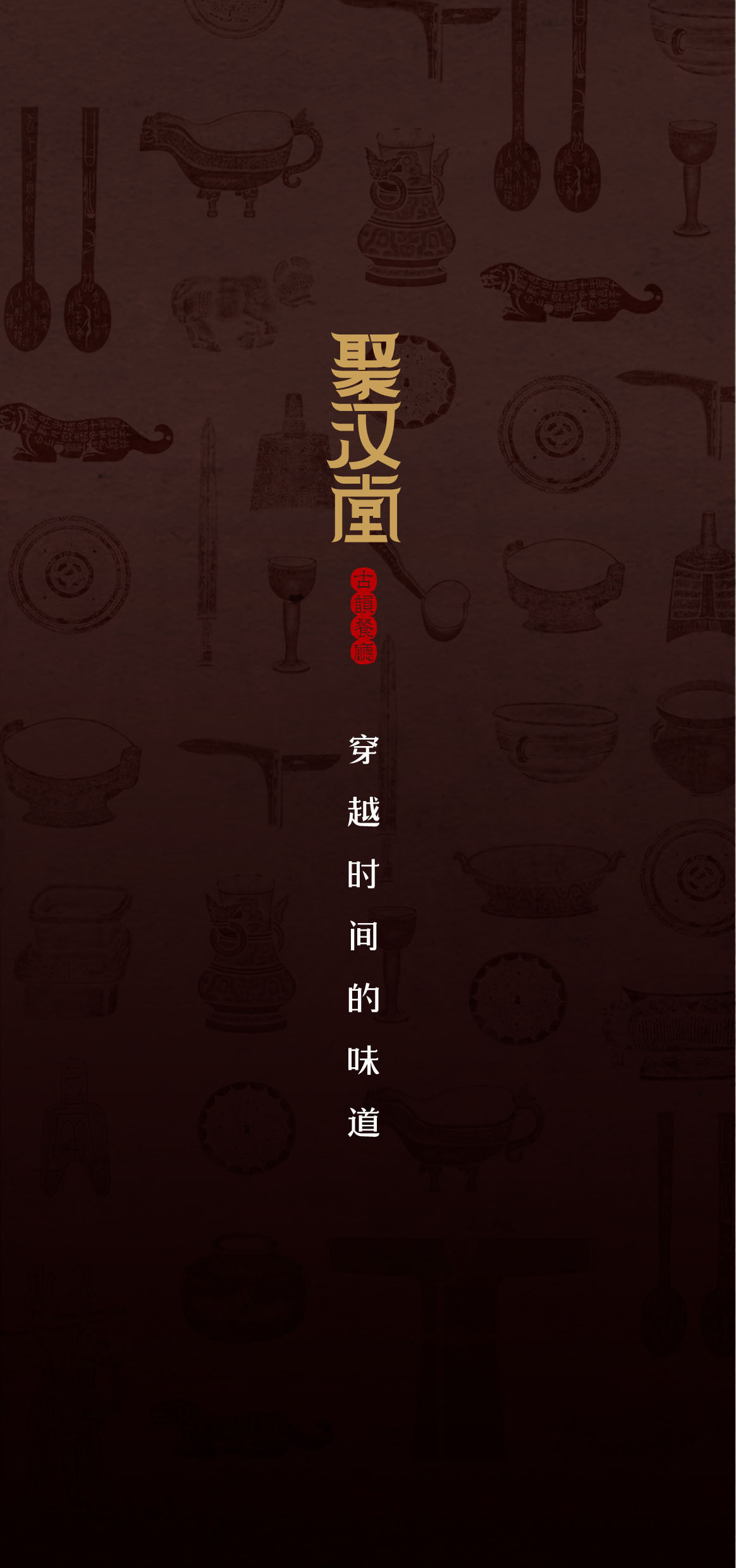 餐饮企业logo 聚汉堂古韵餐厅图1