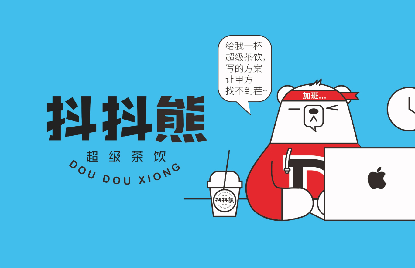 抖抖熊超级茶饮品牌设计图9