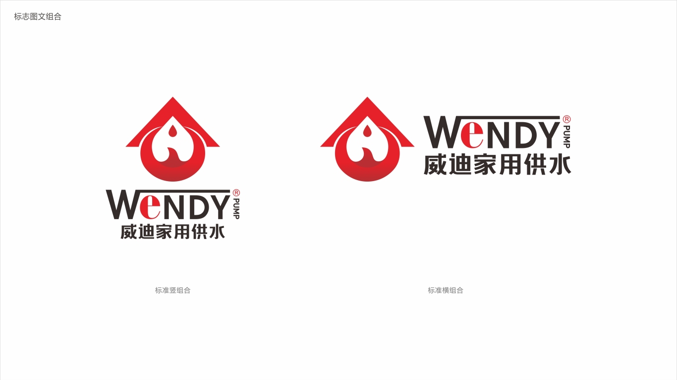 WENDY威迪家用供水產(chǎn)品LOGO設(shè)計(jì)中標(biāo)圖3