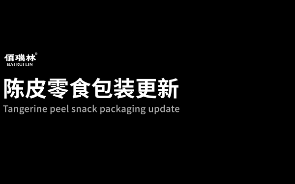 “佰瑞林”陈皮零食包装更新