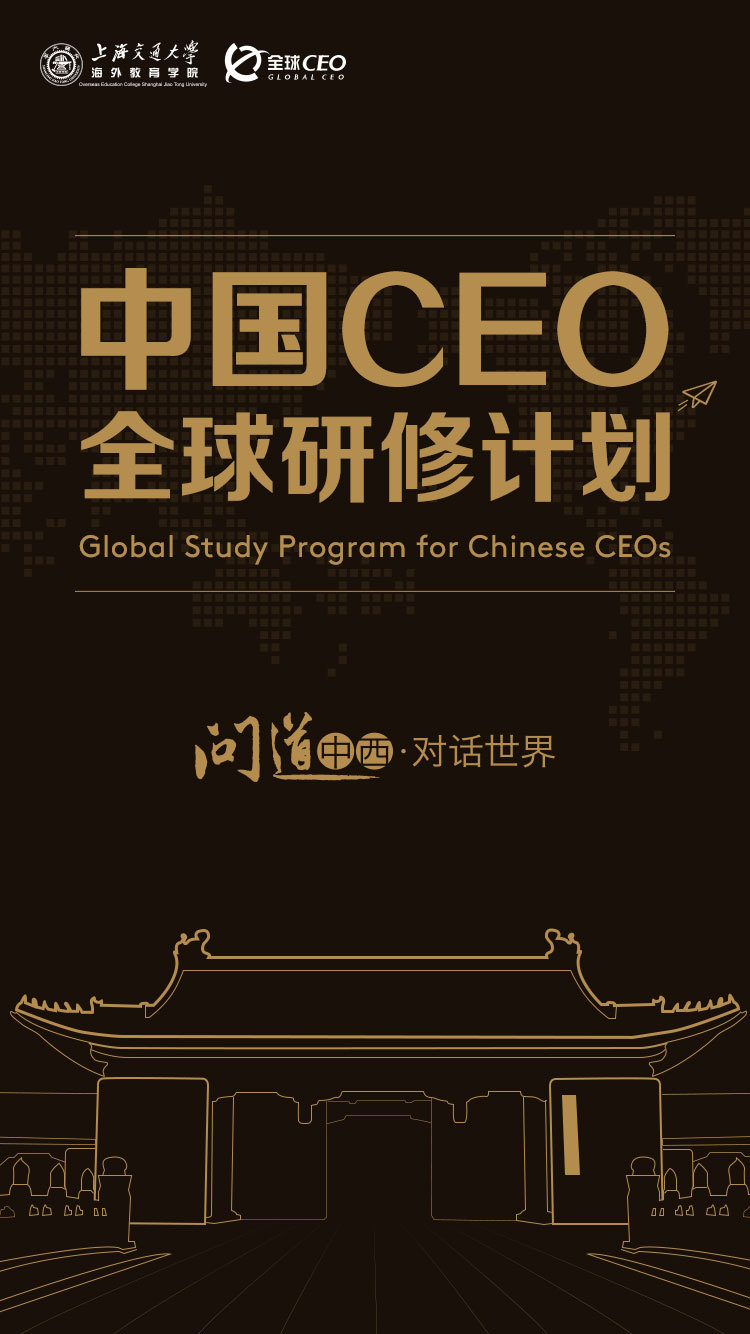 上海交大-中国CEO全球研修计划H5图0