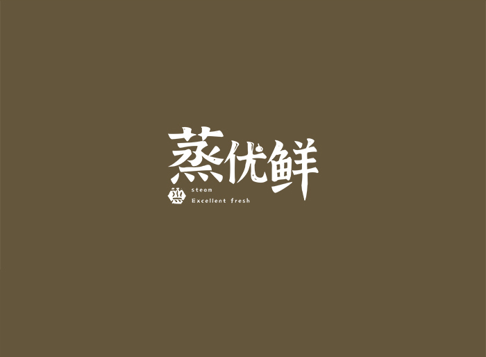 蒸优鲜小碗菜快餐logo设计图1