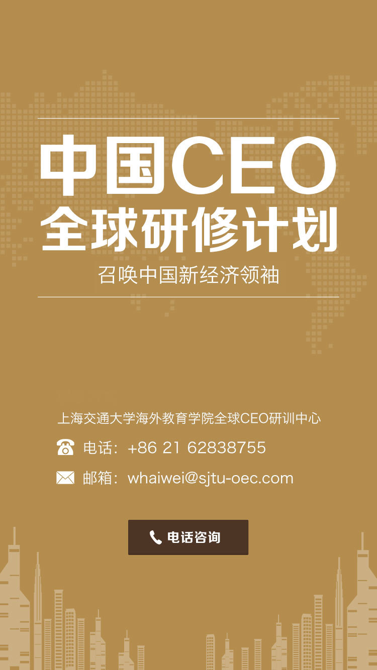上海交大-中国CEO全球研修计划H5图6