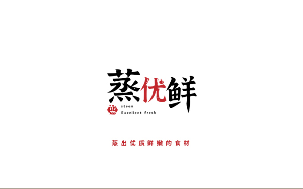 蒸優鮮小碗菜快餐logo設計