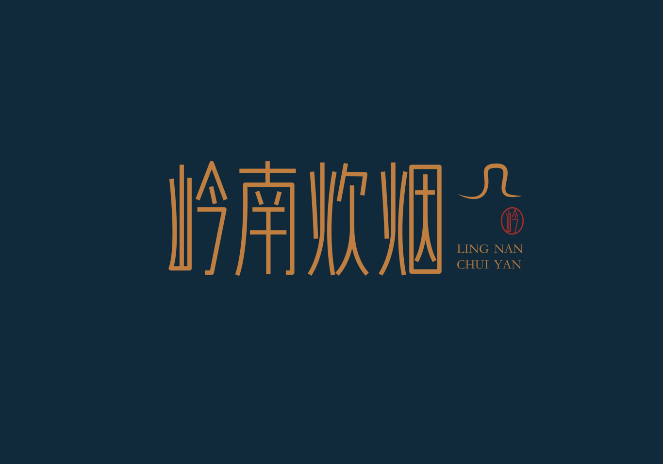 岭南炊烟广式餐厅品牌logo设计图1