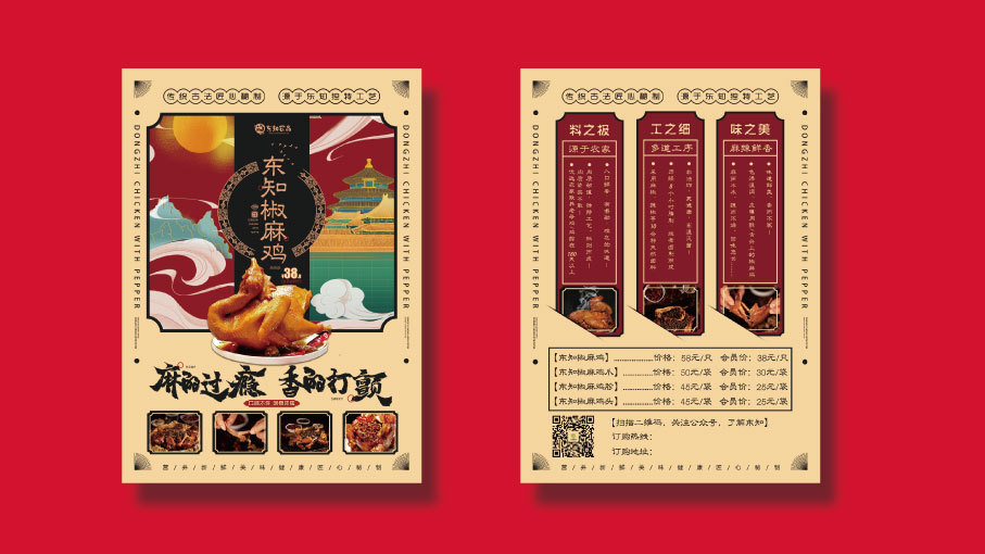 東知農品椒麻雞廣告單頁DM設計圖2