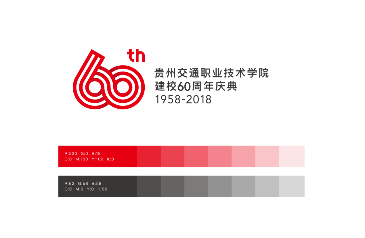 贵州交通职业技术学院建校60周年纪念logo图2