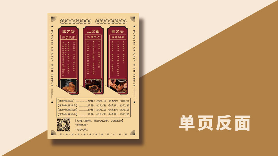 東知農品椒麻雞廣告單頁DM設計圖1