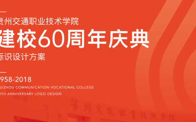 贵州交通职业技术学院建校60周年纪念l...