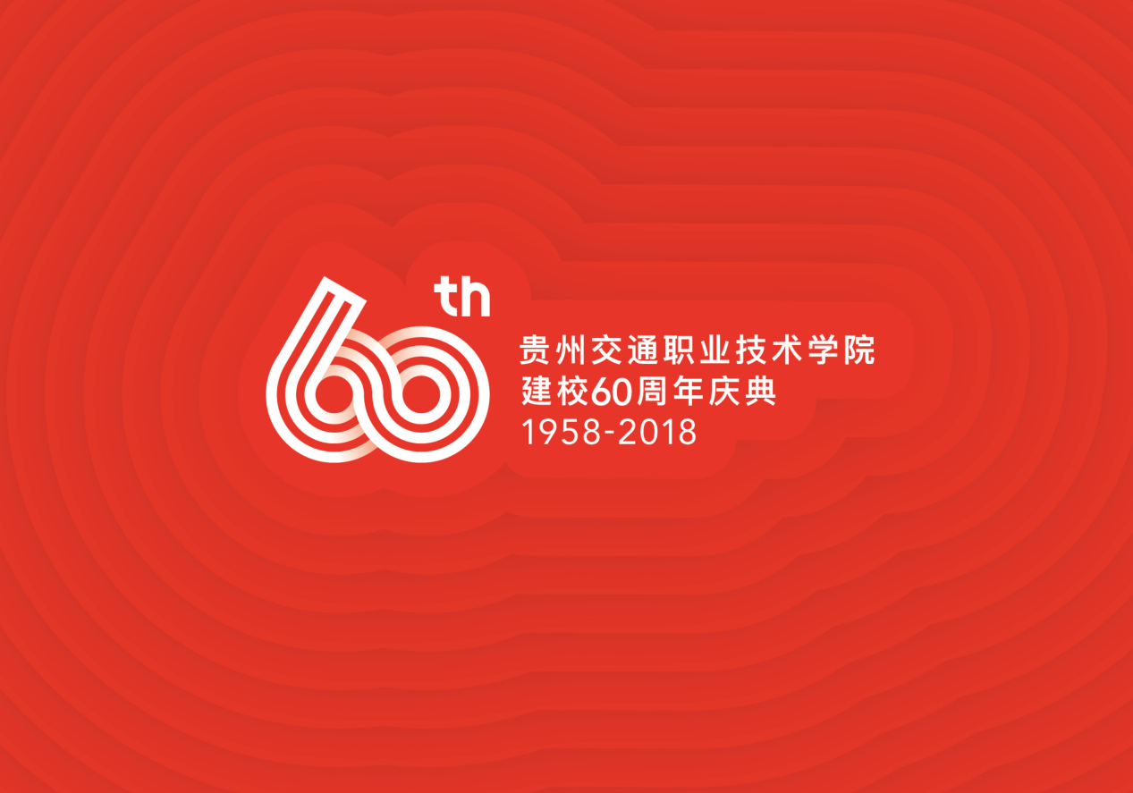 贵州交通职业技术学院建校60周年纪念logo图1