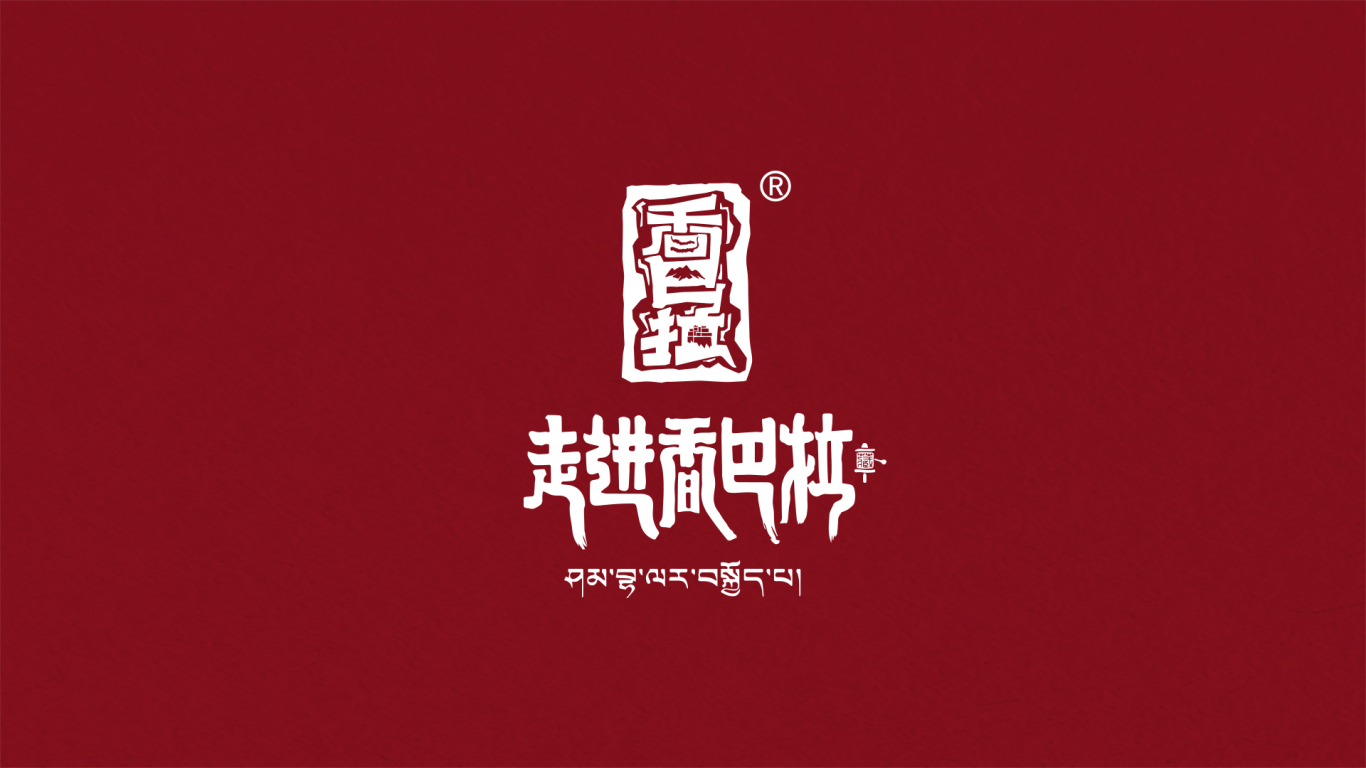 西藏特产品牌vi图1