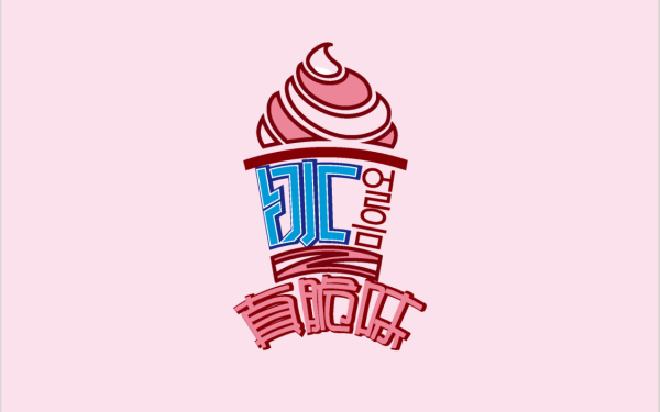 “真脆味”冰淇淋甜品站LOGO设计