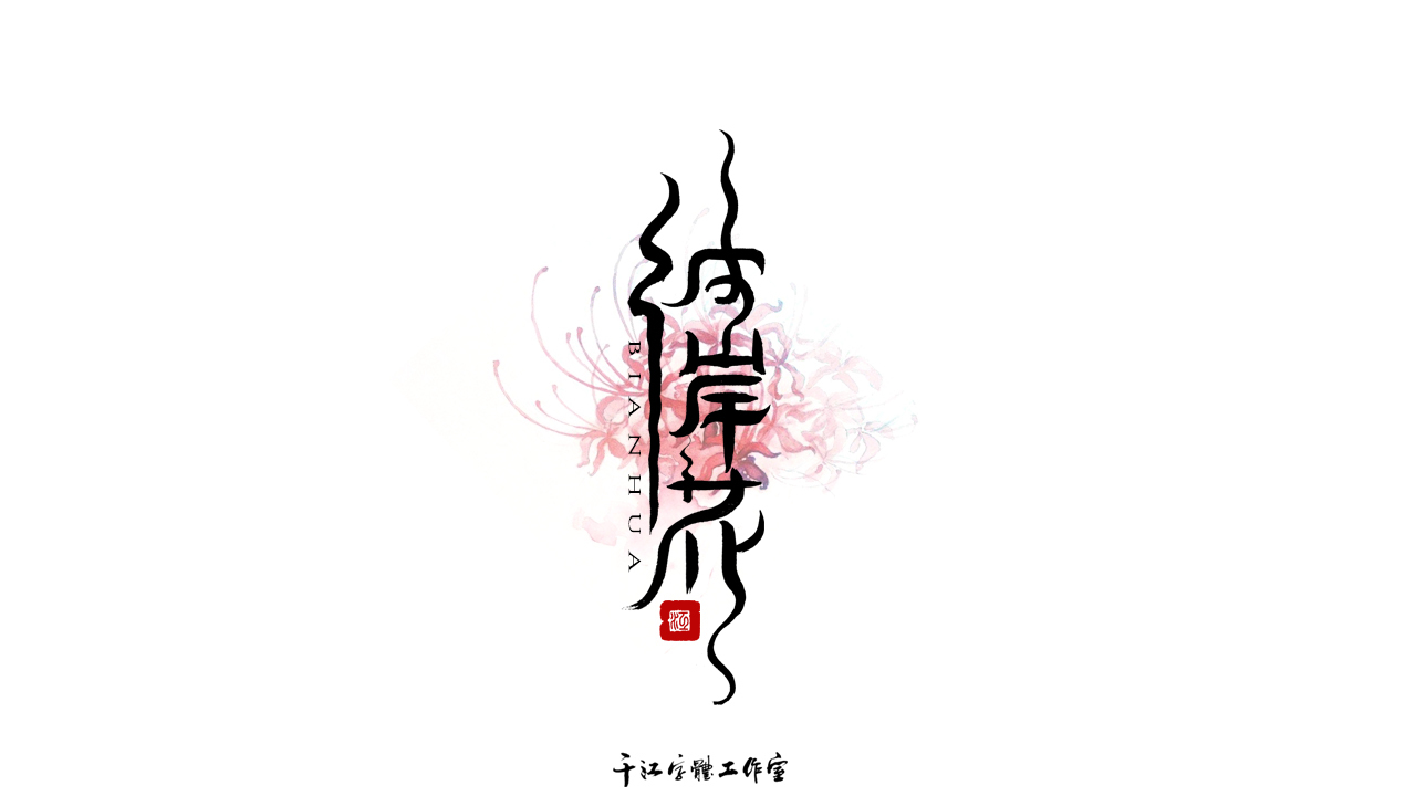 千江字体设计作品集（五十九）图4