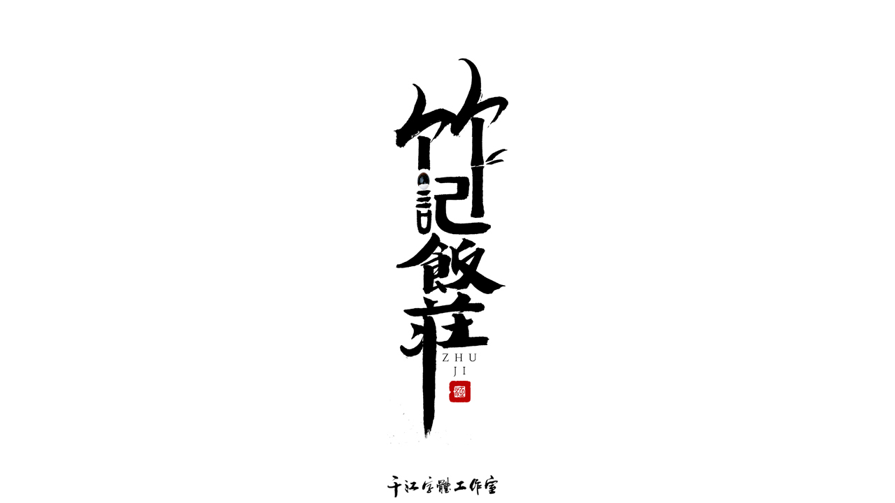 千江字体设计作品集（五十九）图3