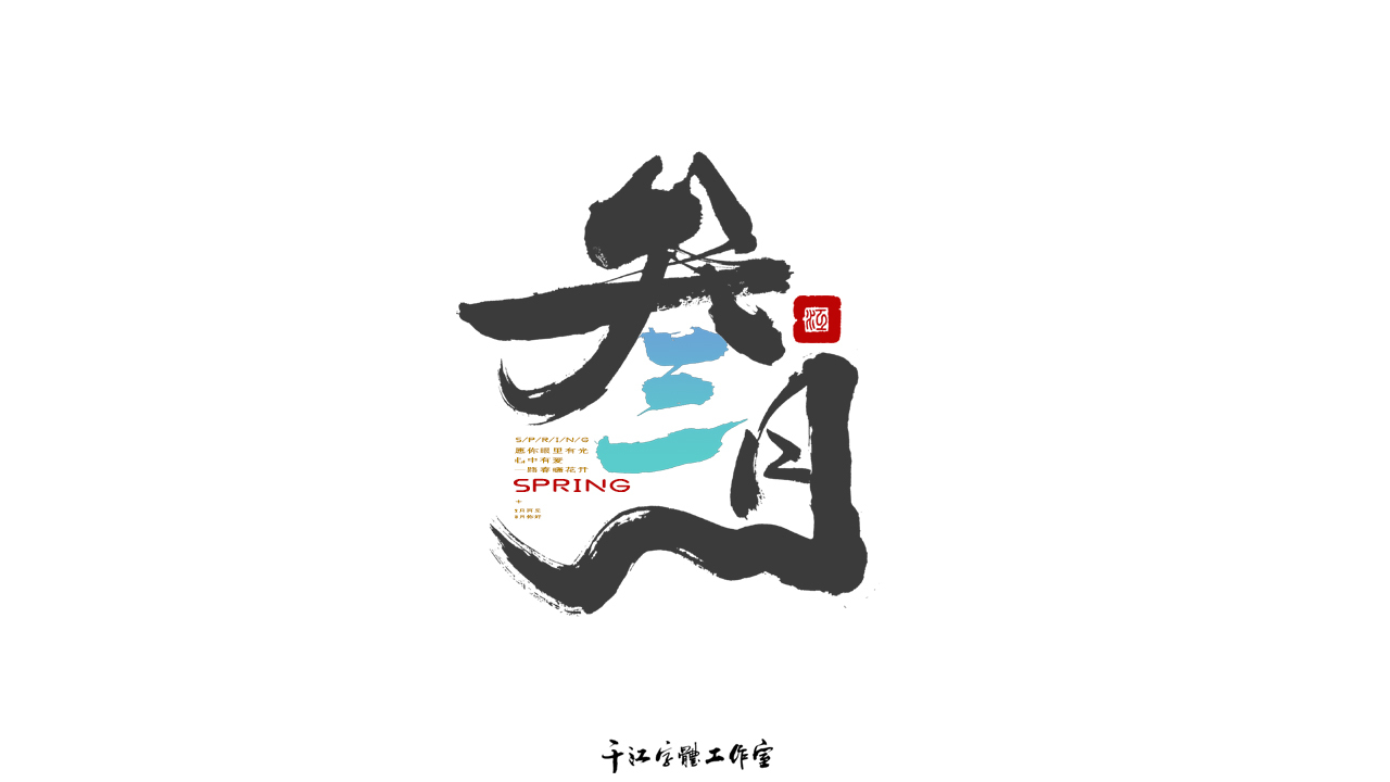 千江字体设计作品集（五十九）图1
