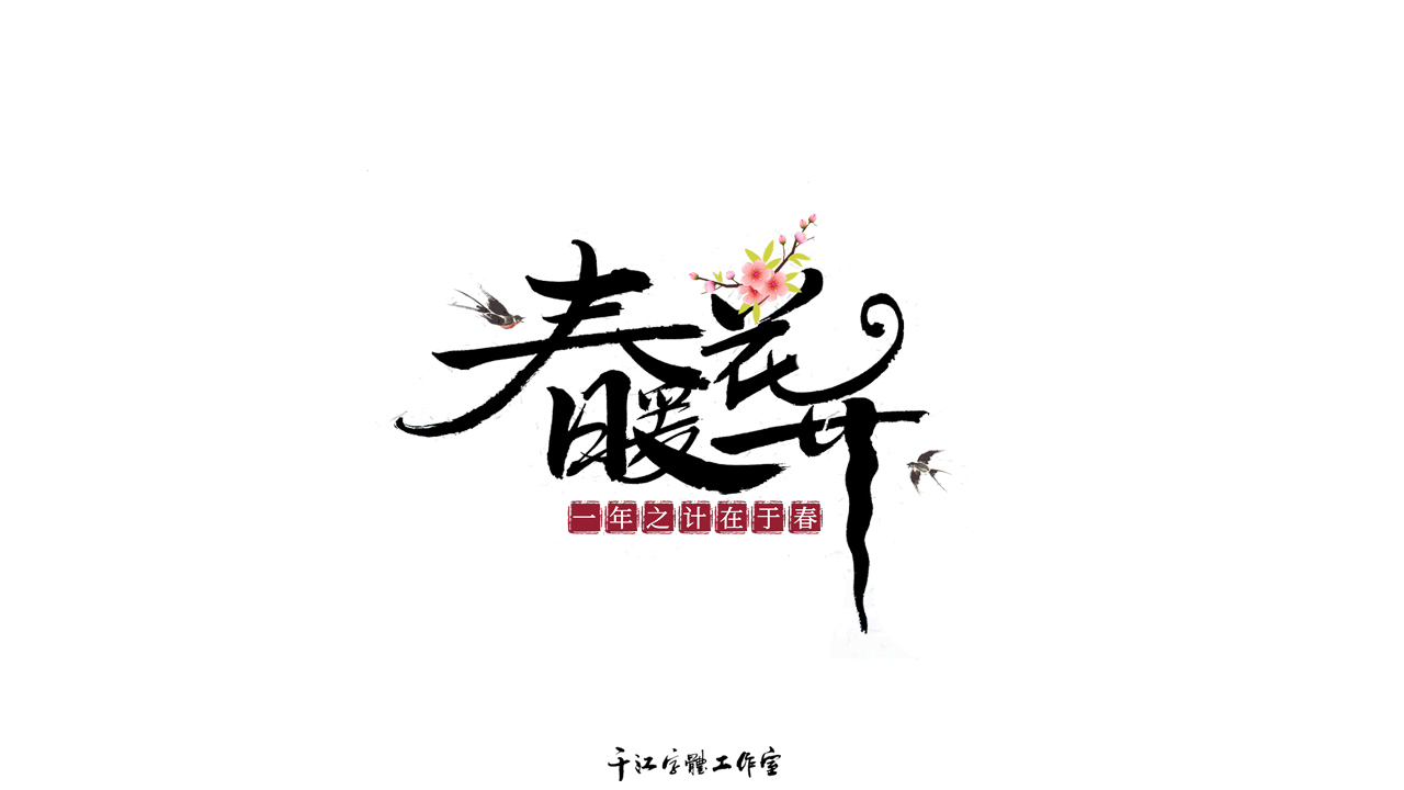 千江字体设计作品集（五十九）图0