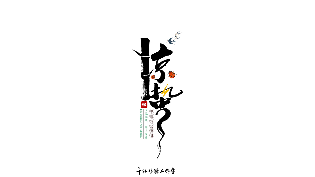 千江字体设计作品集（五十九）图6