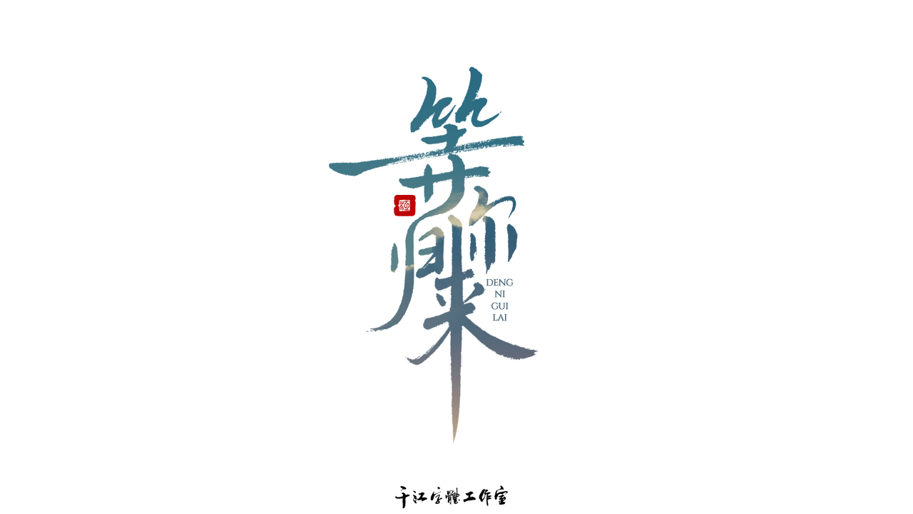 千江字体设计作品集（五十九）图5
