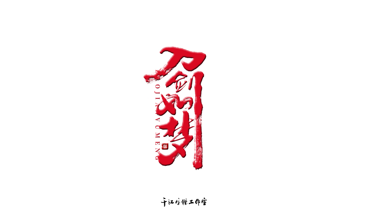 千江字体设计作品集（五十九）图8