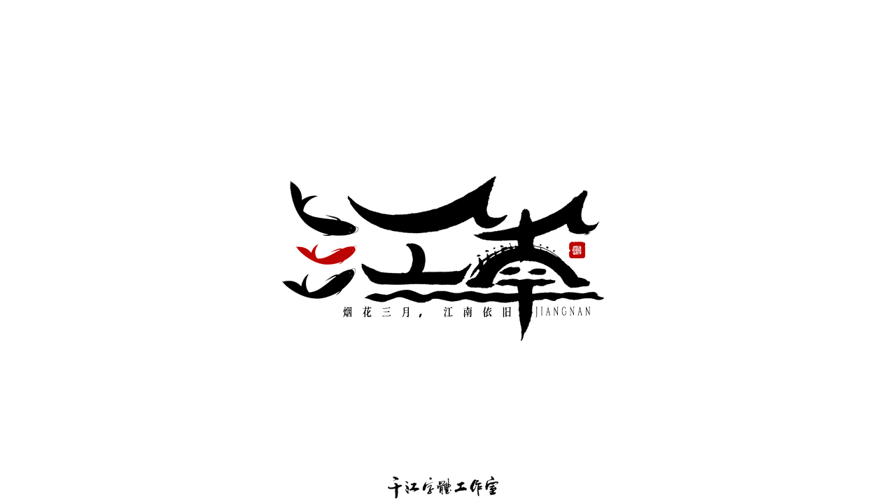 千江字體設計作品集（六十）圖2