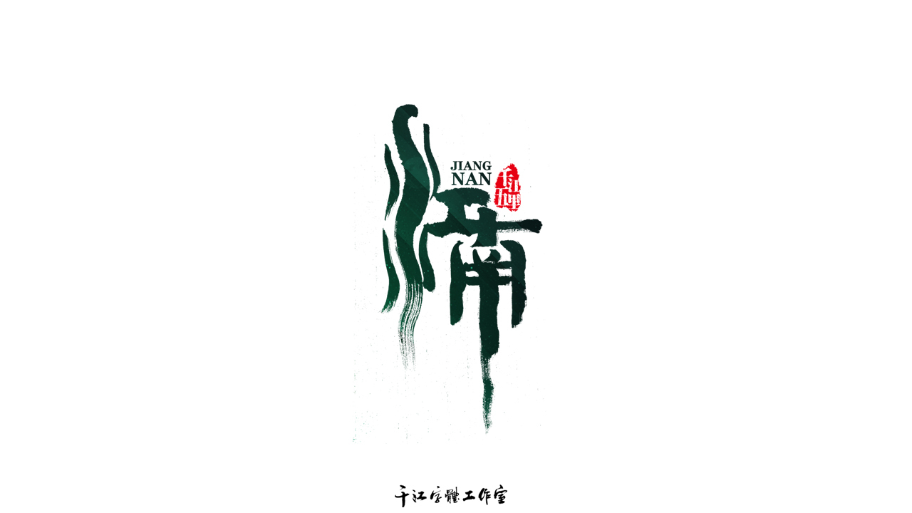 千江字体设计作品集（六十）图3
