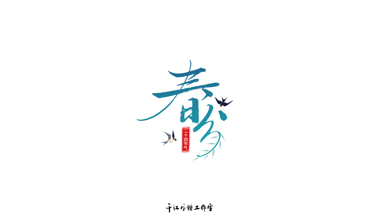 千江字体设计作品集（六十）图0