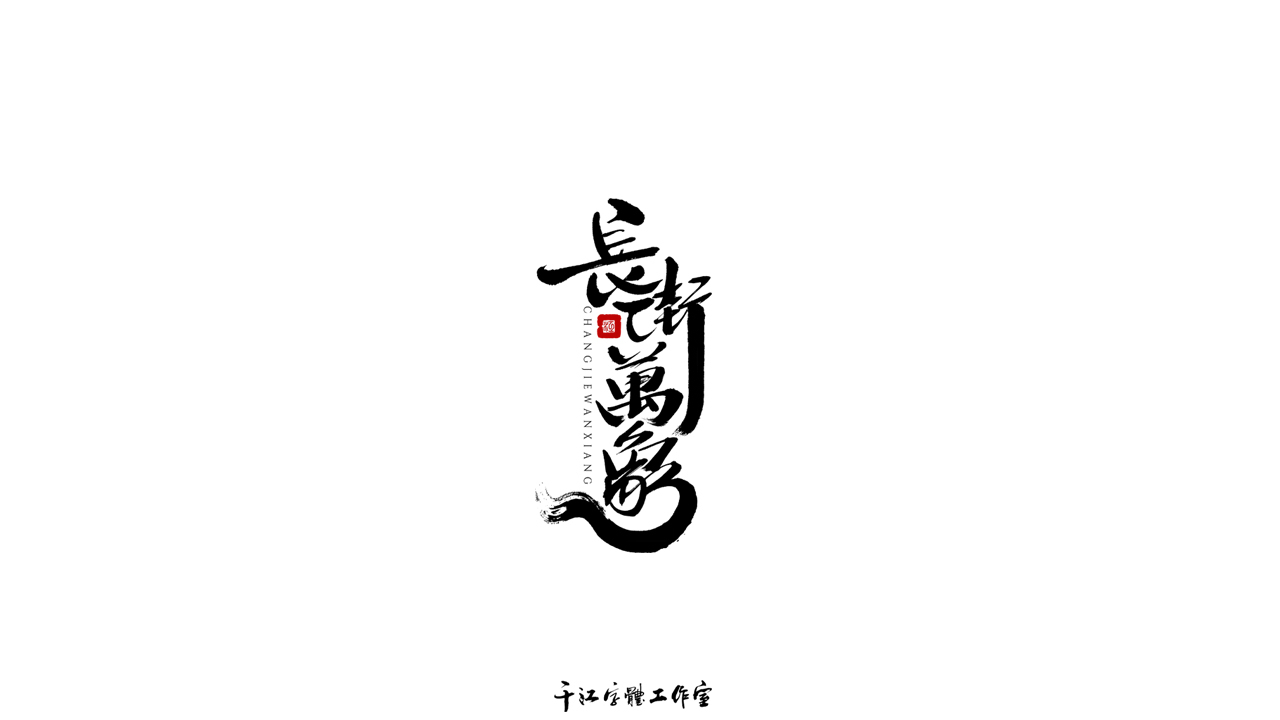 千江字體設計作品集（六十）圖5