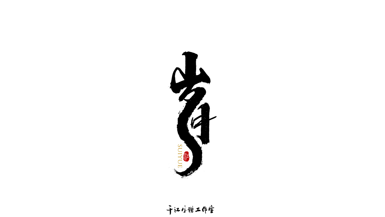千江字体设计作品集（六十）图8