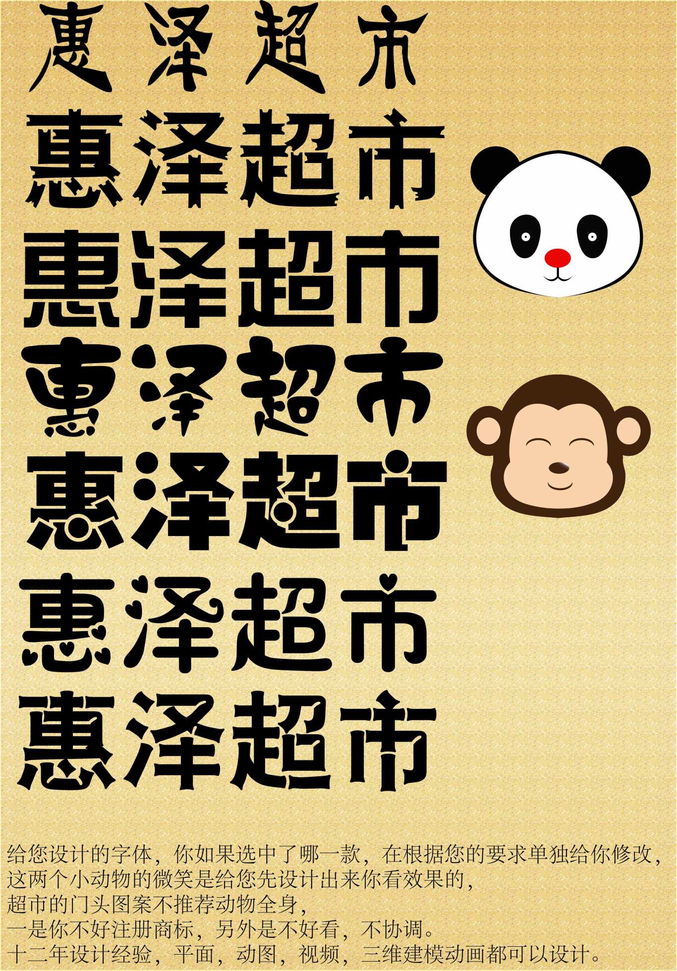 惠澤超市動物元素與字體設計圖0