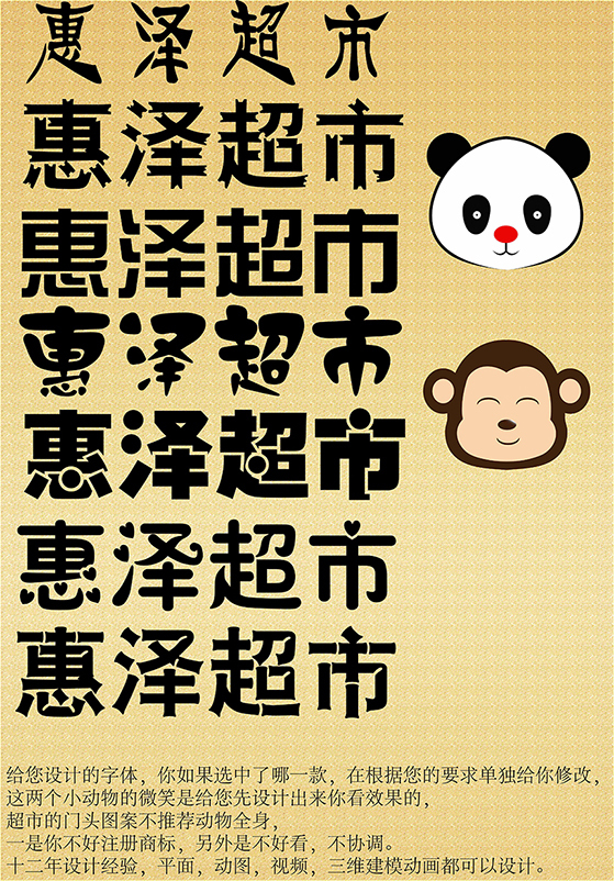 惠澤超市動物元素與字體設計