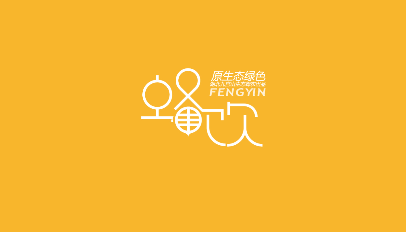 蜂饮丨蜂蜜品牌中文字体LOGO设计图1