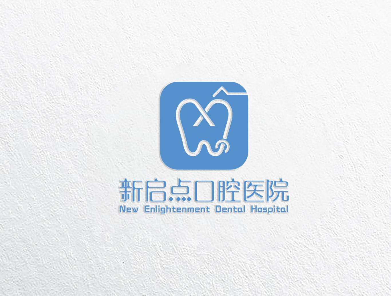 牙科医院logo图4