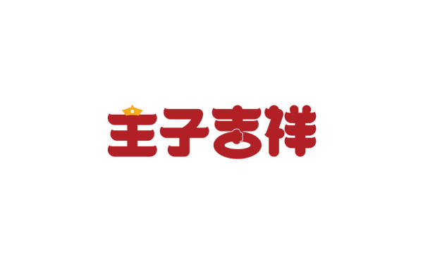 主子吉祥 貓寵用品logo字體設計