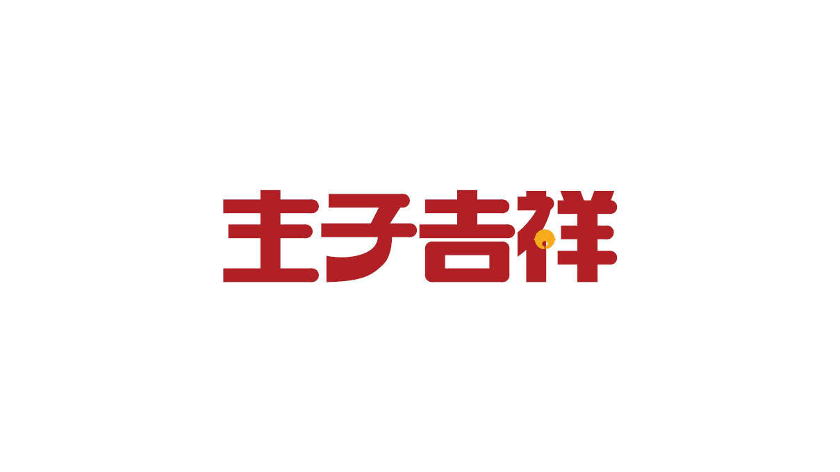 主子吉祥 猫宠用品logo字体设计图4