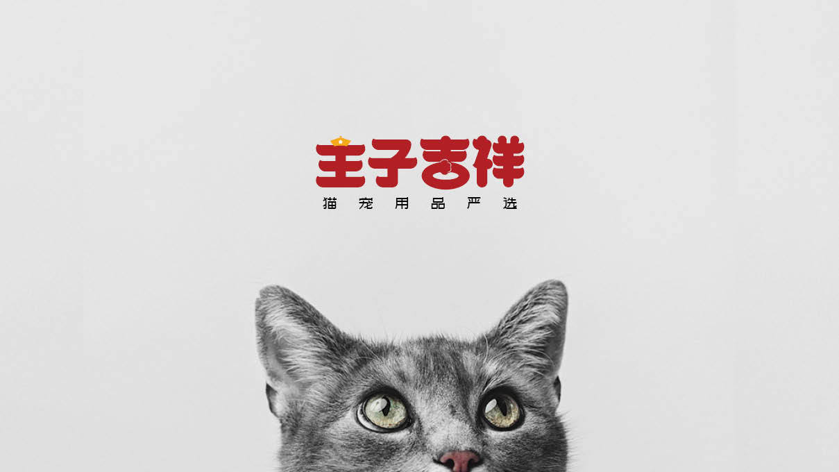 主子吉祥 猫宠用品logo字体设计图2