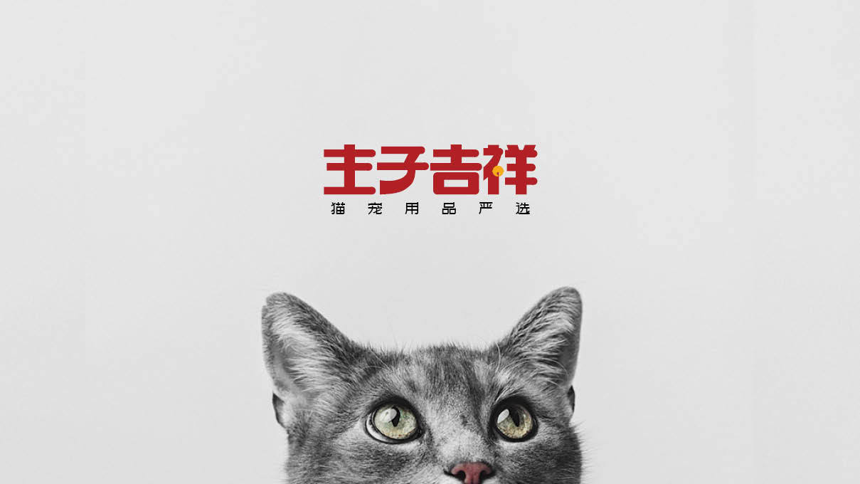 主子吉祥 猫宠用品logo字体设计图7