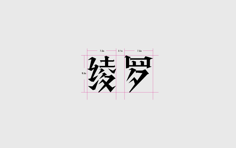 绫罗字体logo图6
