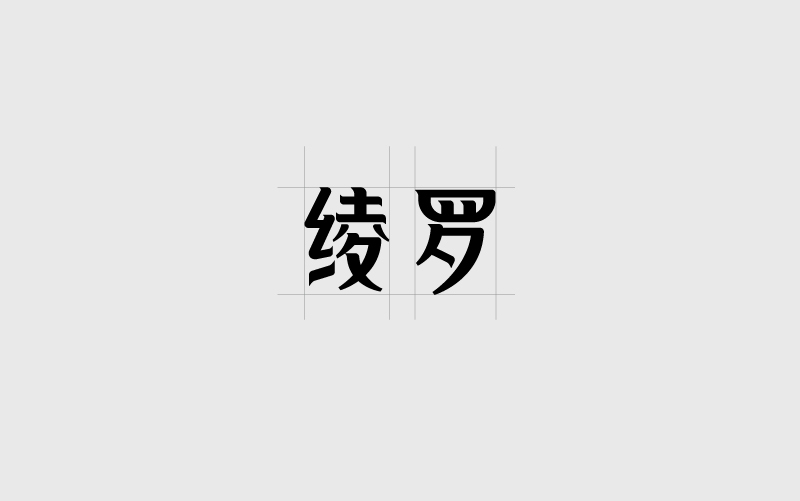 绫罗字体logo图30