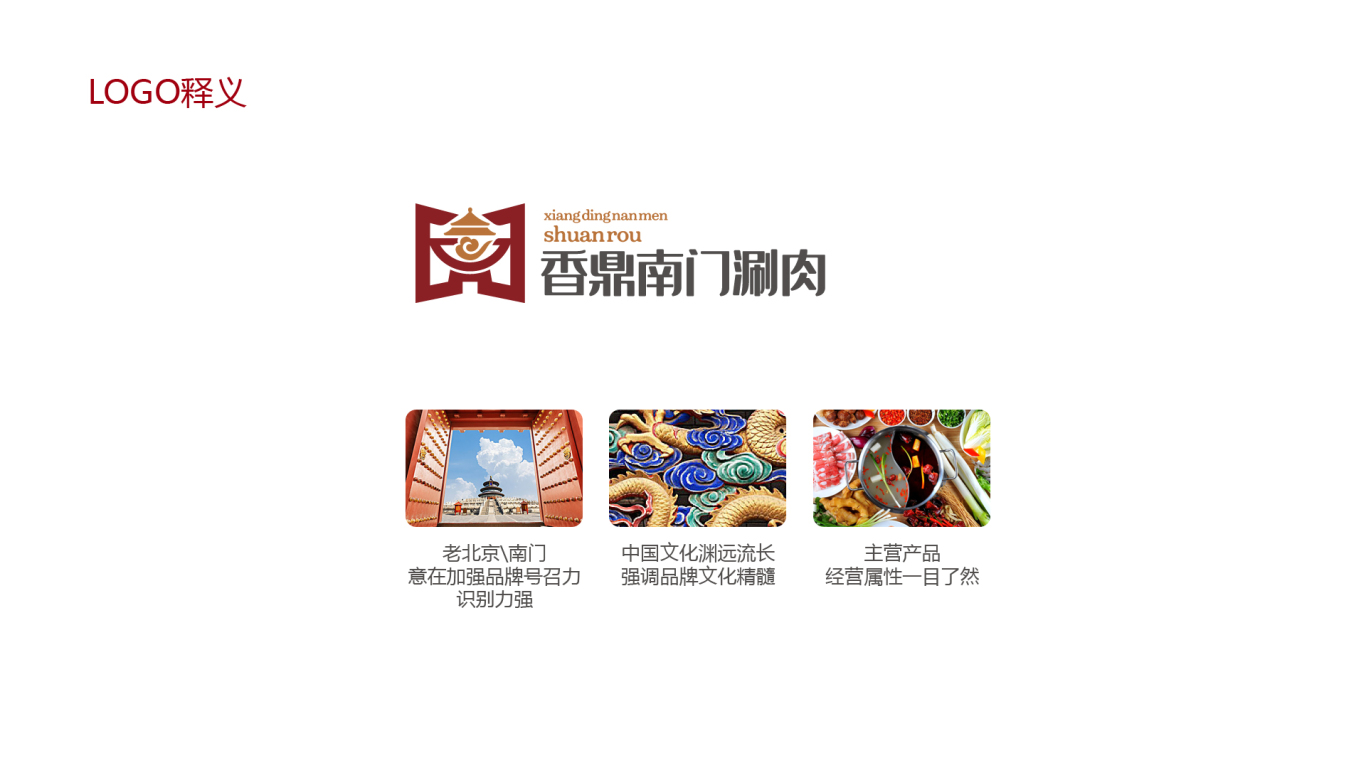 香鼎南门涮肉餐饮类LOGO设计中标图1