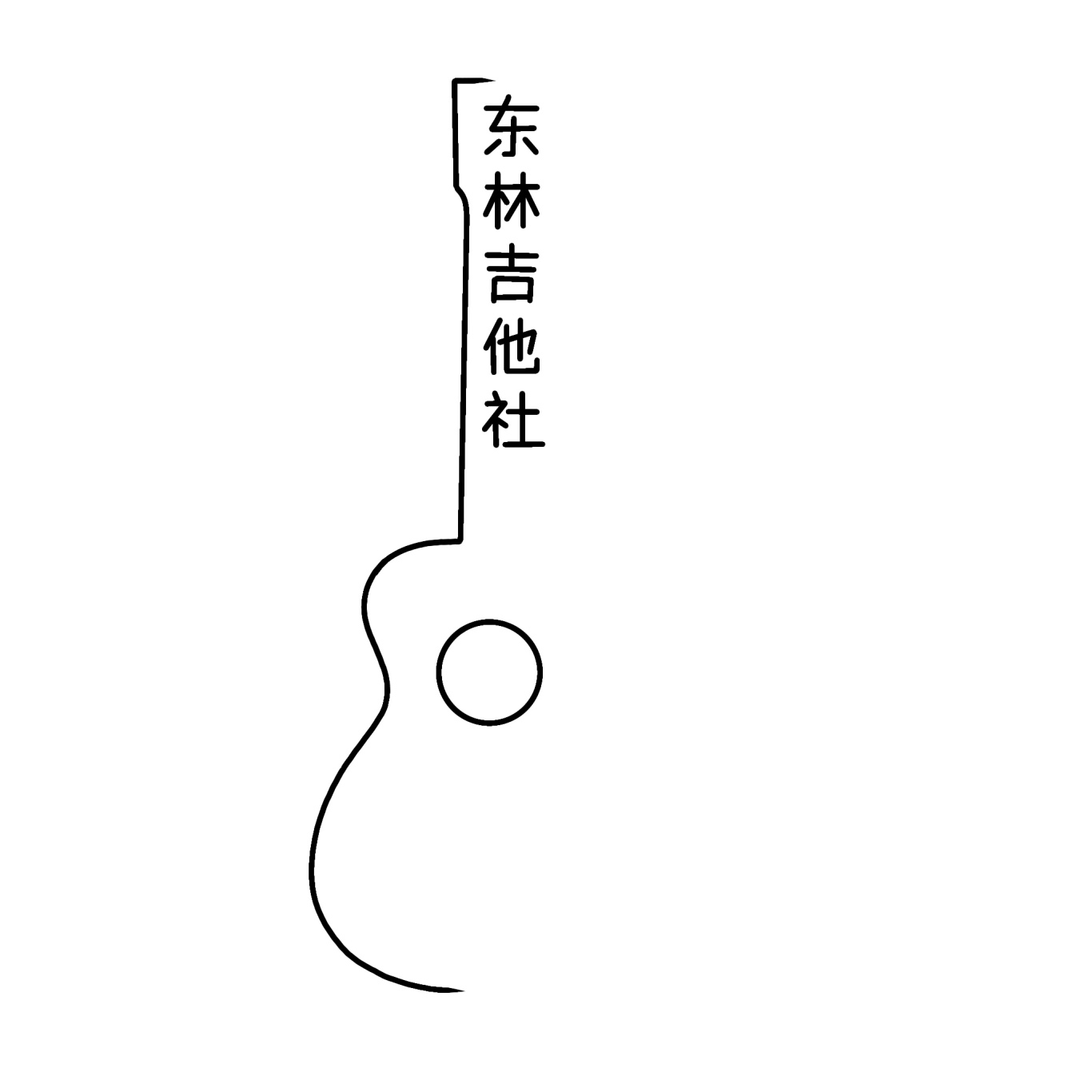东北林业大学吉他社logo图0