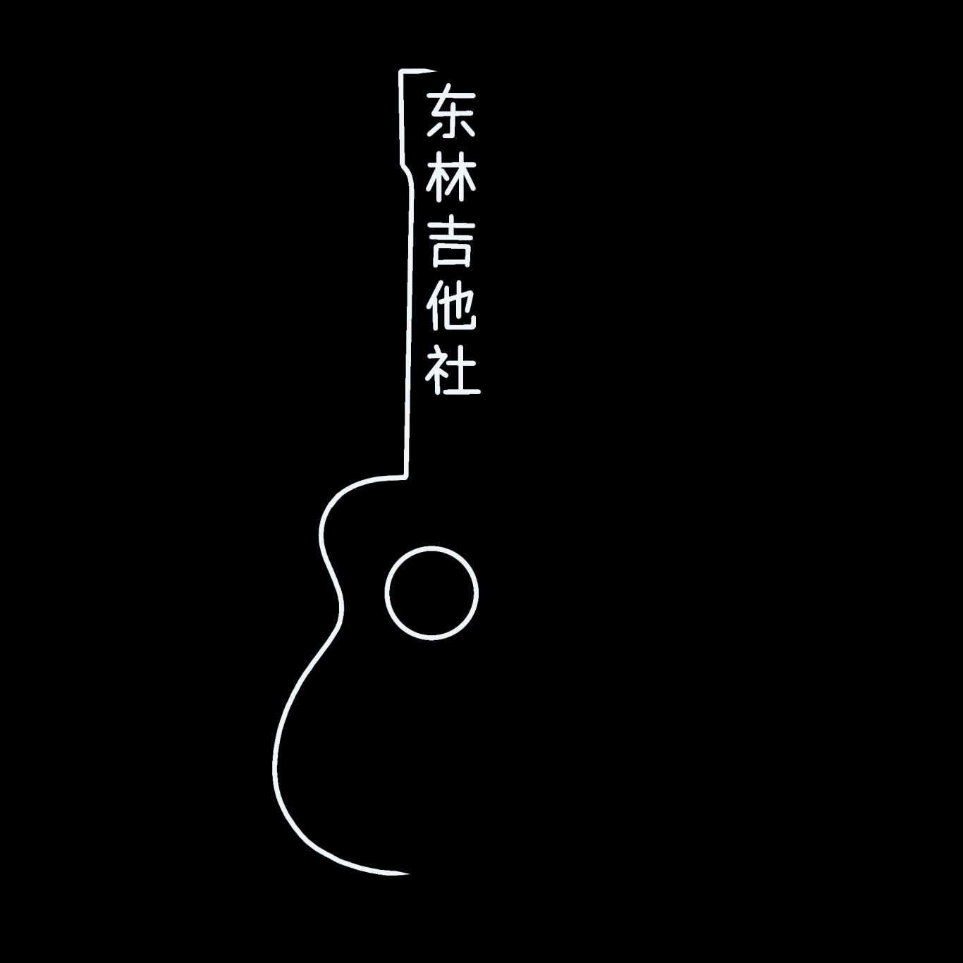 东北林业大学吉他社logo图1