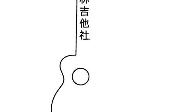 東北林業大學吉他社logo