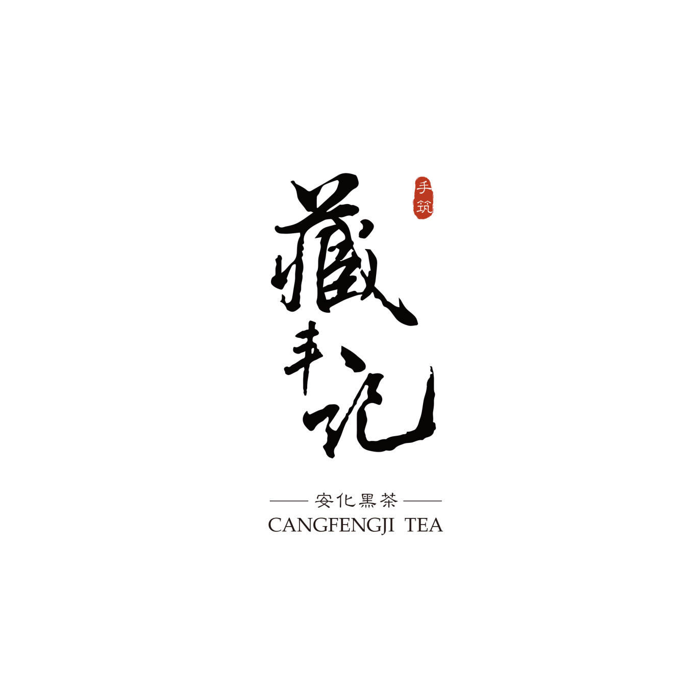 藏丰记茶叶logo设计图1