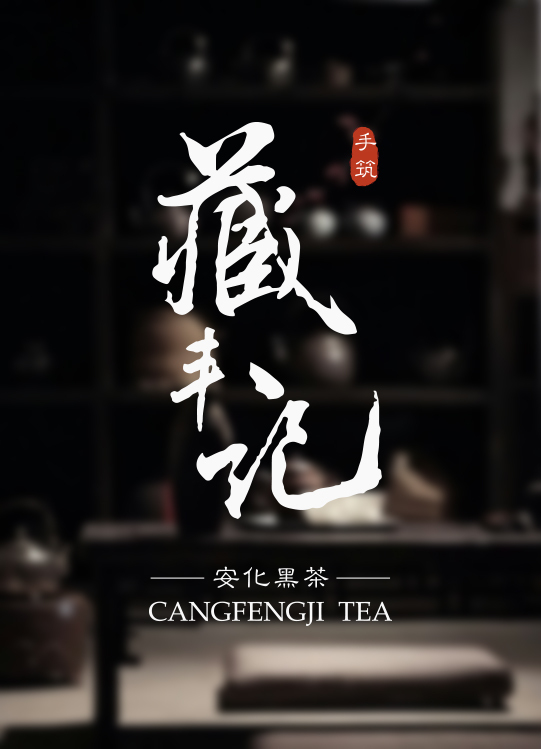 藏豐記茶葉logo設計