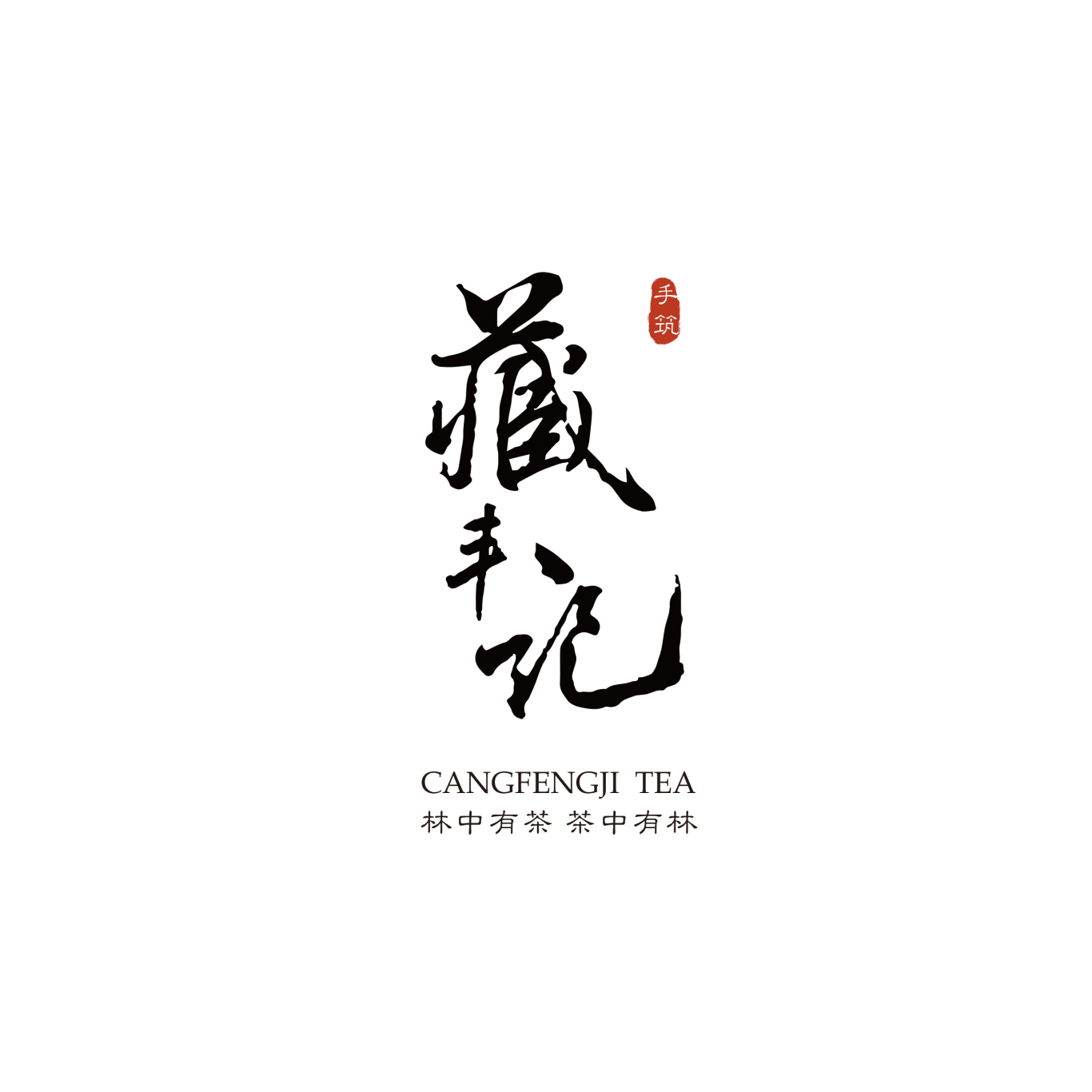 藏丰记茶叶logo设计图3