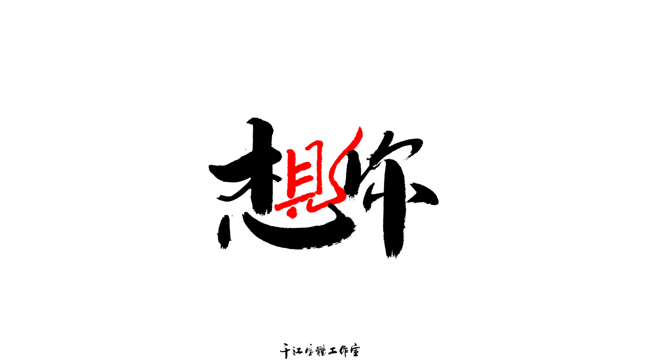千江字体设计作品集（六十二）图4