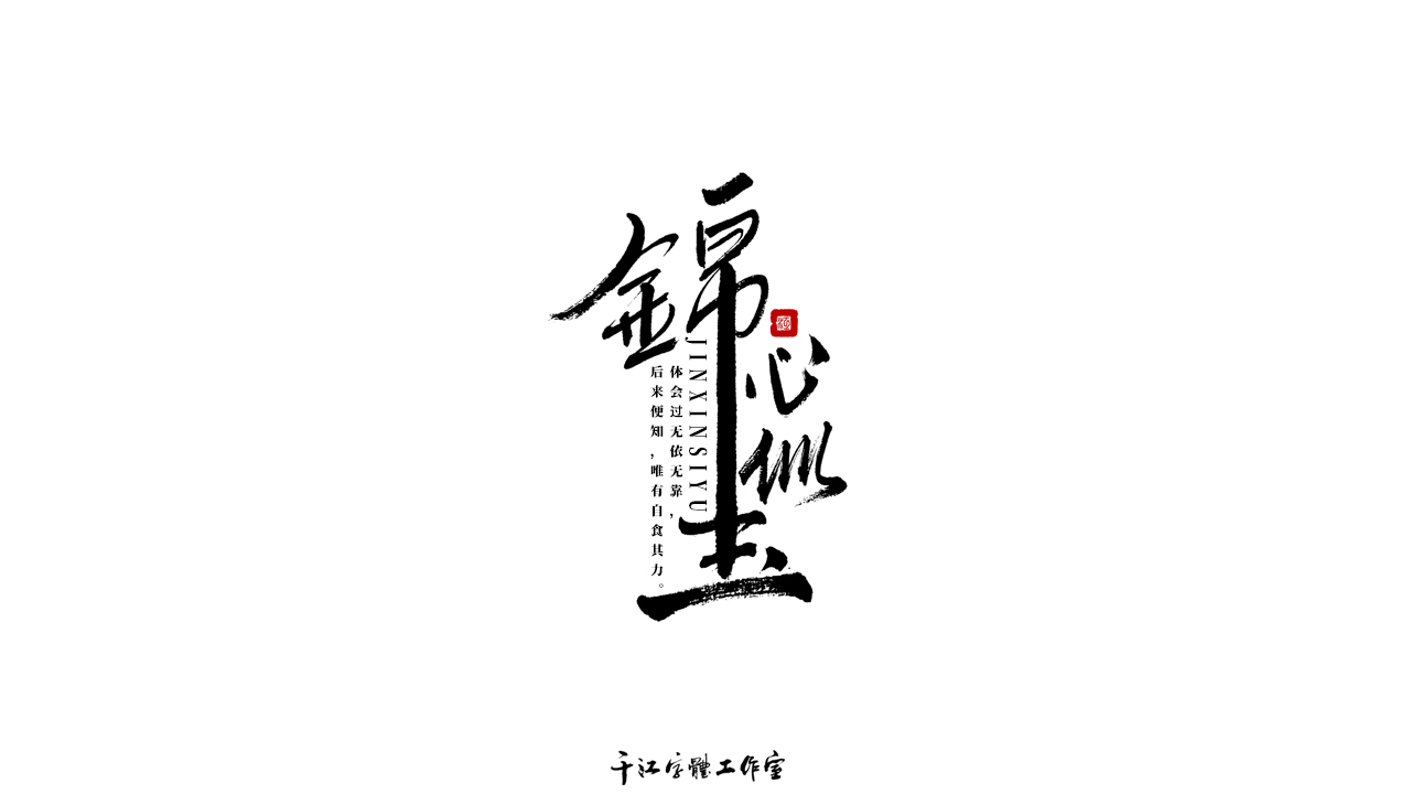 千江字体设计作品集（六十二）图8