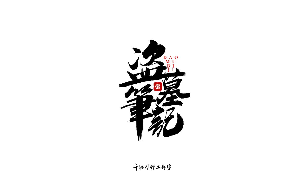 千江字体设计作品集（六十二）图7