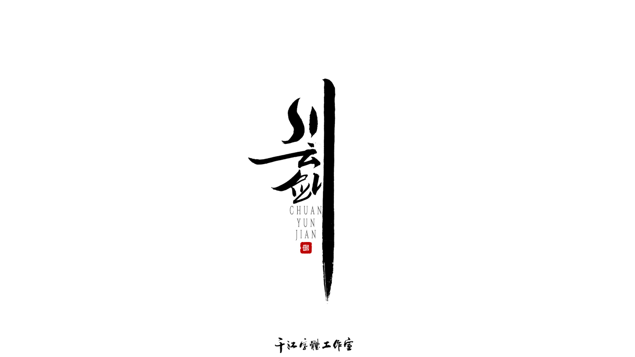 千江字体设计作品集（六十二）图1