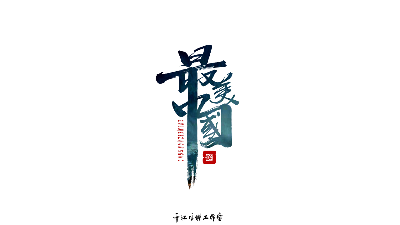 千江字体设计作品集（六十二）图0